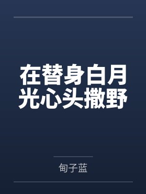 在替身白月光心头撒野
