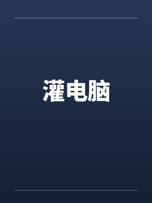 灌电脑
