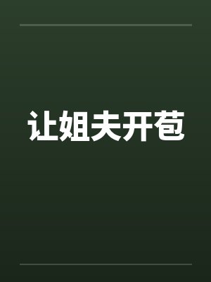 让姐夫开苞