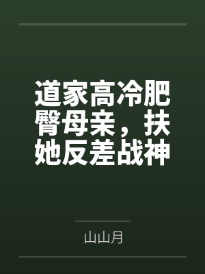 道家高冷肥臀母亲,扶她反差战神姐姐,仙朝骚穴公主妻子为了满足我的绿帽癖,被练气杂役肏成炉鼎鸡巴套子,