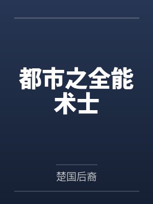 都市之全能术士