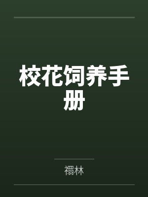 校花饲养手册