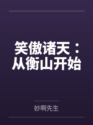 笑傲诸天:从衡山开始