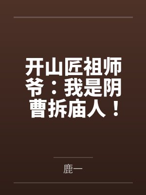 开山匠祖师爷:我是阴曹拆庙人!
