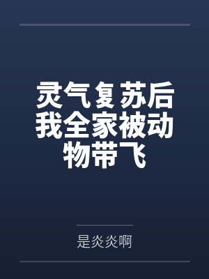 灵气复苏后我全家被动物带飞
