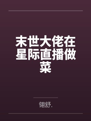 末世大佬在星际直播做菜