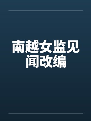南越女监见闻改编