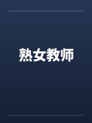 熟女教师