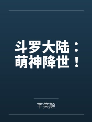 斗罗大陆:萌神降世!