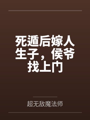 死遁后嫁人生子,侯爷找上门