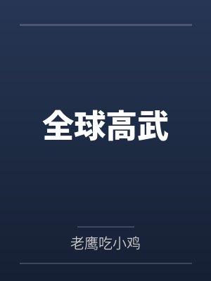 全球高武