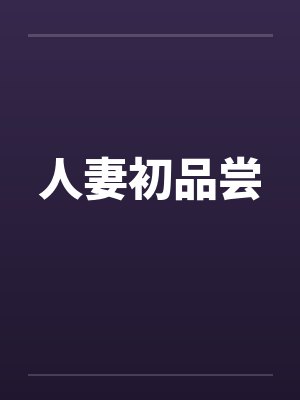 人妻初品尝