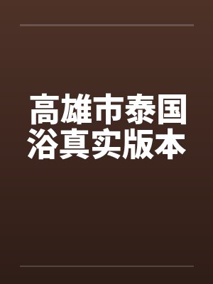 高雄市泰国浴真实版本