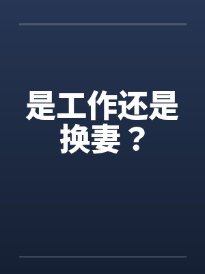 是工作还是换妻？