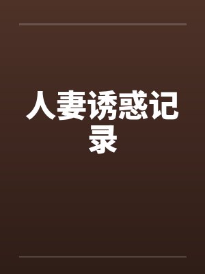 人妻诱惑记录