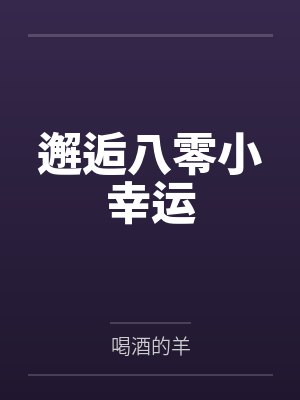 邂逅八零小幸运by喝酒的羊