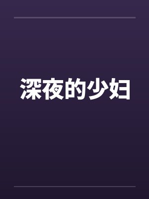 深夜的少妇