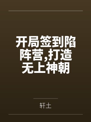开局签到陷阵营,打造无上神朝by轩土