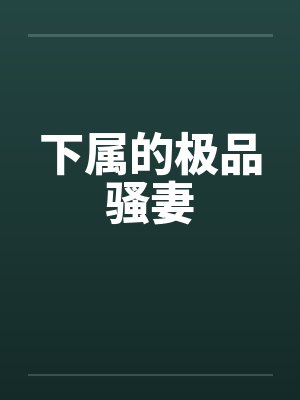 下属的极品骚妻