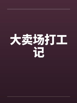 大卖场打工记