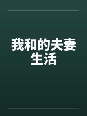 我和的夫妻生活