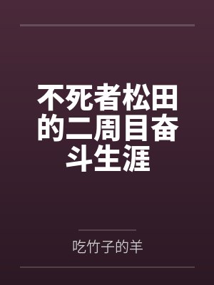 不死者松田的二周目奋斗生涯by吃竹子的羊