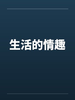 生活的情趣