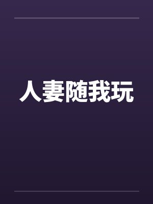 人妻随我玩