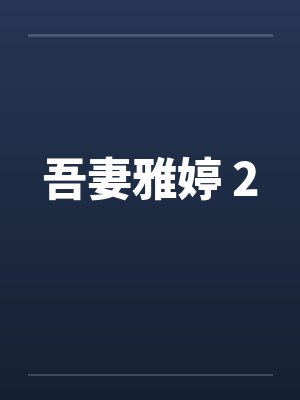 吾妻雅婷 2