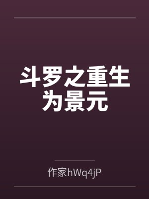 斗罗之重生为景元