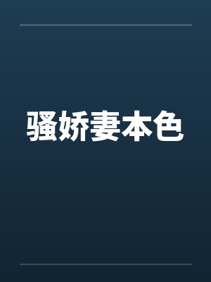 骚娇妻本色