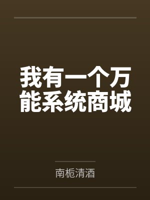 我有一个万能系统商城