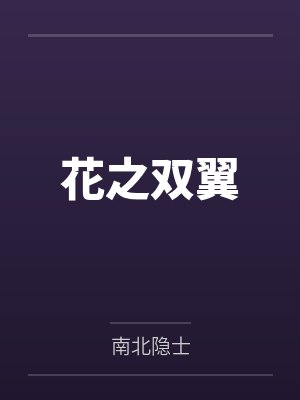 花之双翼by南北隐士