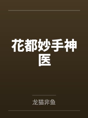 花都妙手神医