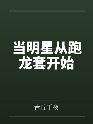 当明星从跑龙套开始by青丘千夜