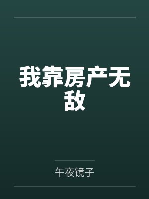 冷辰谭健我靠房产无敌