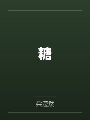 唐宁厉冬骋糖