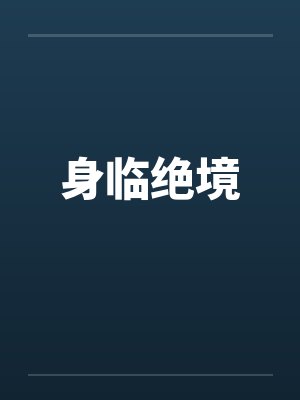 身临绝境