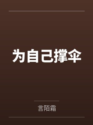 为自己撑伞by言陌霜笔趣阁无弹窗