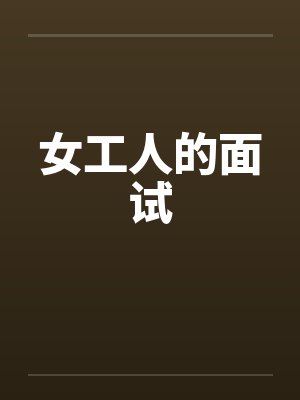 女工人的面试
