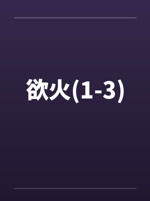 欲火(1-3)