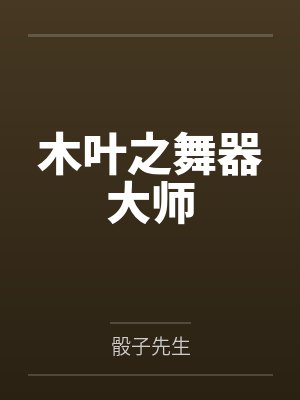 木叶之舞器大师by骰子先生