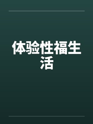 体验性福生活