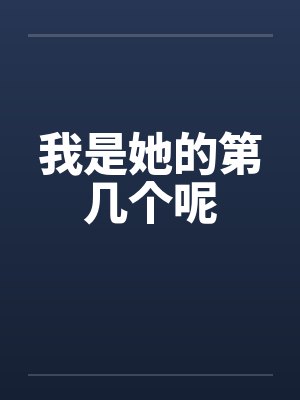 我是她的第几个呢