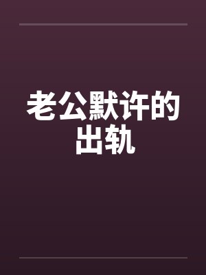 老公默许的出轨