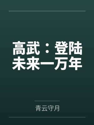 高武:登陆未来一万年