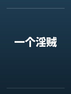 一个淫贼