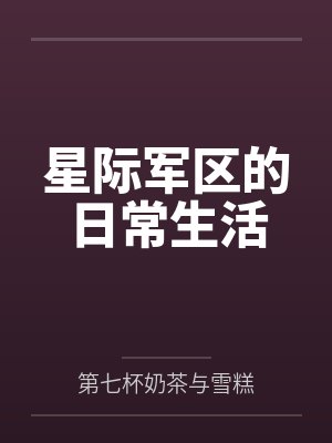 乐意配偶星际军区的日常生活