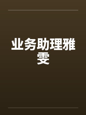 业务助理雅雯