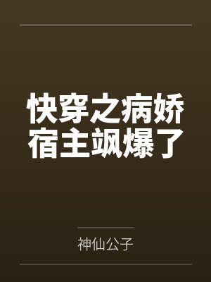 江汐慕融快穿之病娇宿主飒爆了